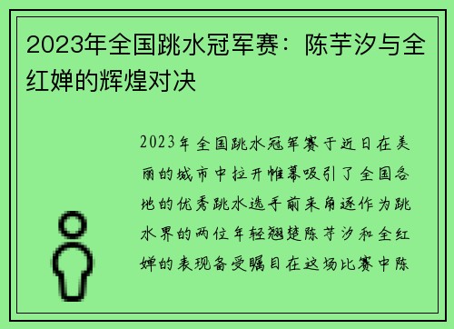 2023年全国跳水冠军赛：陈芋汐与全红婵的辉煌对决