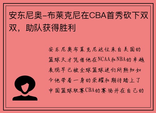 安东尼奥-布莱克尼在CBA首秀砍下双双，助队获得胜利