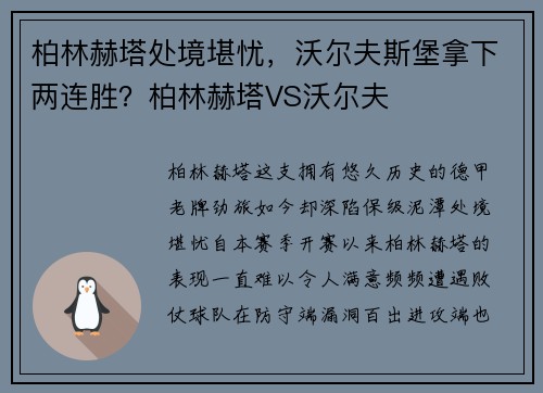 柏林赫塔处境堪忧，沃尔夫斯堡拿下两连胜？柏林赫塔VS沃尔夫