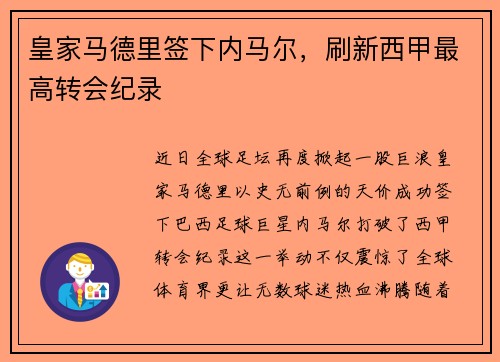 皇家马德里签下内马尔，刷新西甲最高转会纪录