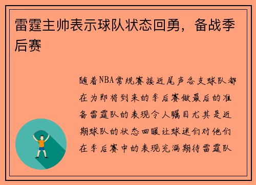 雷霆主帅表示球队状态回勇，备战季后赛