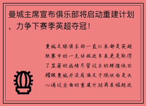 曼城主席宣布俱乐部将启动重建计划，力争下赛季英超夺冠！