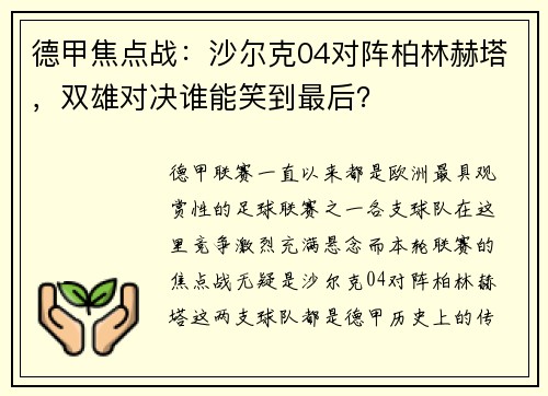 德甲焦点战：沙尔克04对阵柏林赫塔，双雄对决谁能笑到最后？