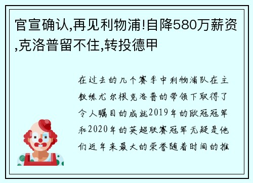 官宣确认,再见利物浦!自降580万薪资,克洛普留不住,转投德甲