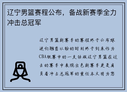 辽宁男篮赛程公布，备战新赛季全力冲击总冠军