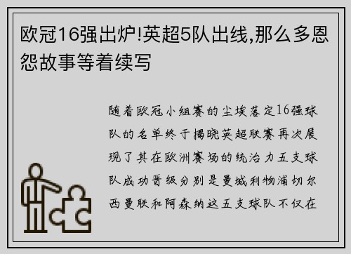 欧冠16强出炉!英超5队出线,那么多恩怨故事等着续写