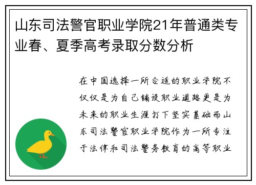 山东司法警官职业学院21年普通类专业春、夏季高考录取分数分析