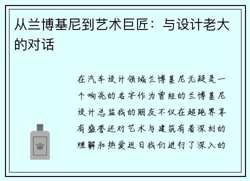 从兰博基尼到艺术巨匠：与设计老大的对话