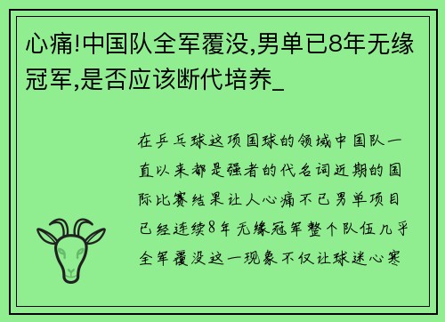 心痛!中国队全军覆没,男单已8年无缘冠军,是否应该断代培养_