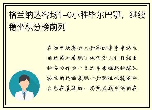 格兰纳达客场1-0小胜毕尔巴鄂，继续稳坐积分榜前列