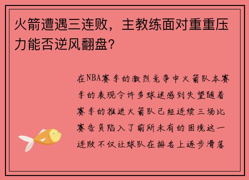 火箭遭遇三连败，主教练面对重重压力能否逆风翻盘？