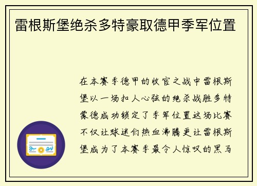 雷根斯堡绝杀多特豪取德甲季军位置