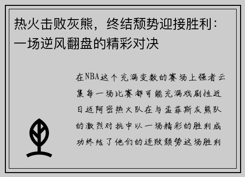 热火击败灰熊，终结颓势迎接胜利：一场逆风翻盘的精彩对决