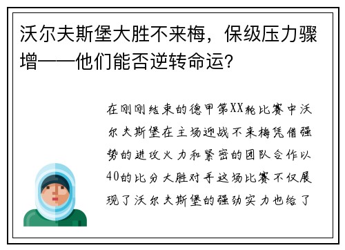 沃尔夫斯堡大胜不来梅，保级压力骤增——他们能否逆转命运？