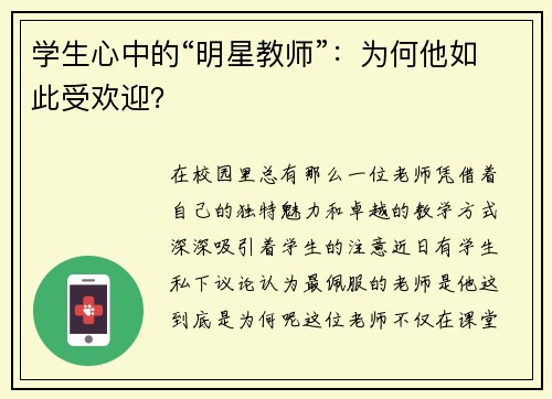 学生心中的“明星教师”：为何他如此受欢迎？