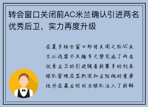 转会窗口关闭前AC米兰确认引进两名优秀后卫，实力再度升级