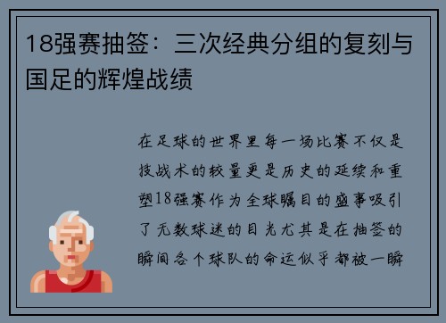 18强赛抽签：三次经典分组的复刻与国足的辉煌战绩