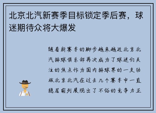 北京北汽新赛季目标锁定季后赛，球迷期待众将大爆发