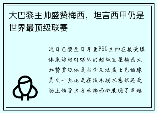 大巴黎主帅盛赞梅西，坦言西甲仍是世界最顶级联赛