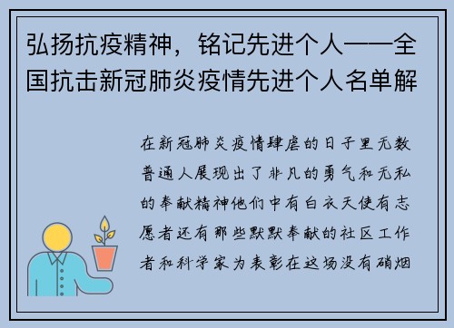 弘扬抗疫精神，铭记先进个人——全国抗击新冠肺炎疫情先进个人名单解读