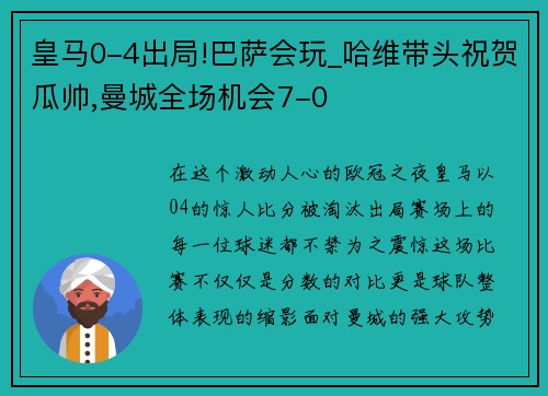 皇马0-4出局!巴萨会玩_哈维带头祝贺瓜帅,曼城全场机会7-0