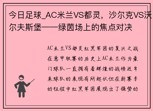 今日足球_AC米兰VS都灵，沙尔克VS沃尔夫斯堡——绿茵场上的焦点对决