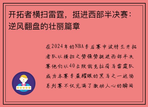 开拓者横扫雷霆，挺进西部半决赛：逆风翻盘的壮丽篇章