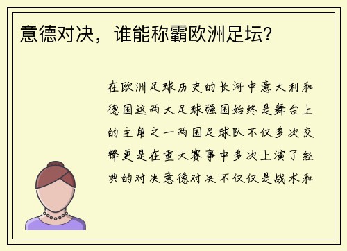 意德对决，谁能称霸欧洲足坛？