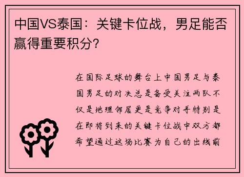 中国VS泰国：关键卡位战，男足能否赢得重要积分？