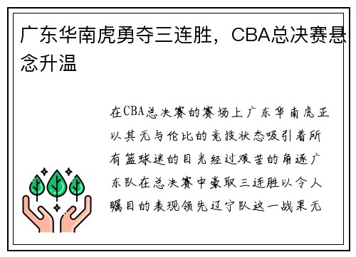 广东华南虎勇夺三连胜，CBA总决赛悬念升温