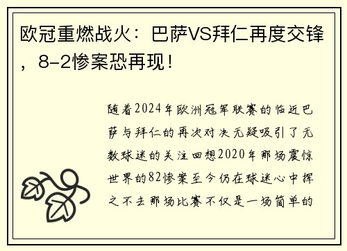 欧冠重燃战火：巴萨VS拜仁再度交锋，8-2惨案恐再现！