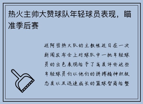 热火主帅大赞球队年轻球员表现，瞄准季后赛