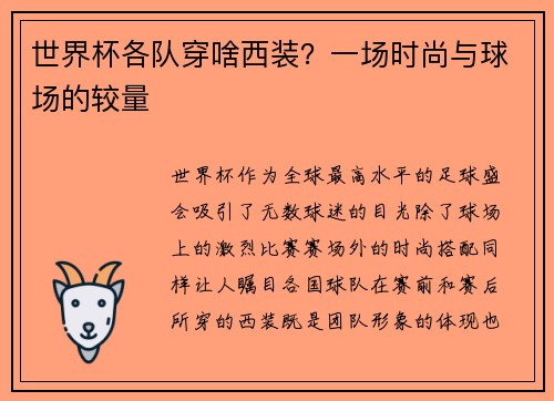 世界杯各队穿啥西装？一场时尚与球场的较量