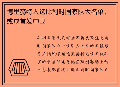 德里赫特入选比利时国家队大名单，或成首发中卫