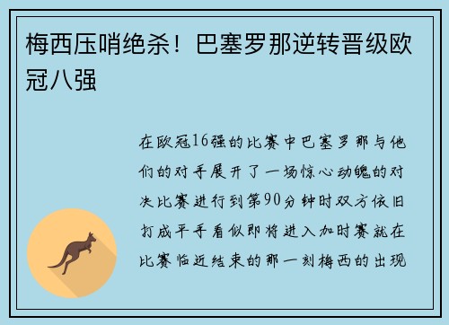 梅西压哨绝杀！巴塞罗那逆转晋级欧冠八强