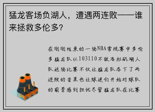 猛龙客场负湖人，遭遇两连败——谁来拯救多伦多？