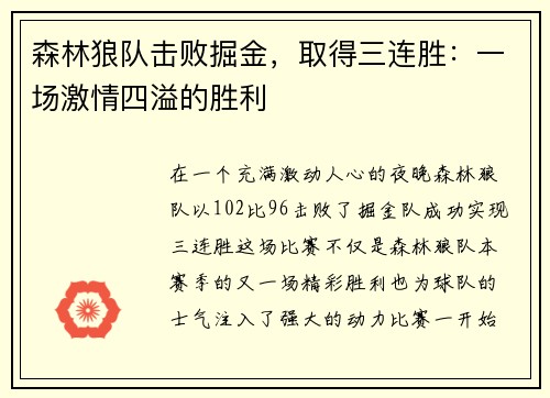 森林狼队击败掘金，取得三连胜：一场激情四溢的胜利