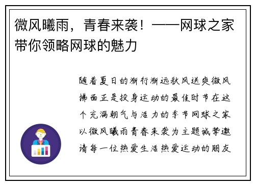 微风曦雨，青春来袭！——网球之家带你领略网球的魅力