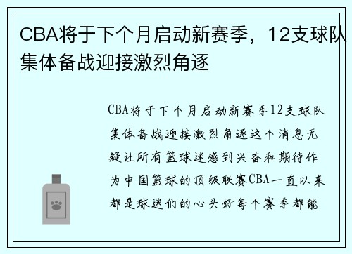 CBA将于下个月启动新赛季，12支球队集体备战迎接激烈角逐