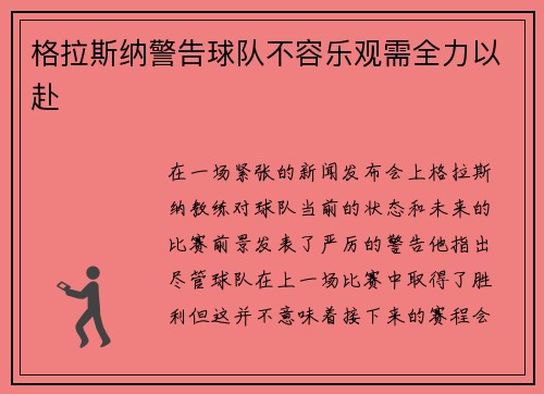 格拉斯纳警告球队不容乐观需全力以赴