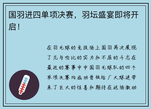 国羽进四单项决赛，羽坛盛宴即将开启！