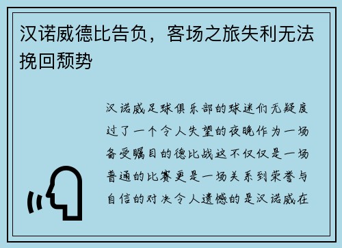 汉诺威德比告负，客场之旅失利无法挽回颓势