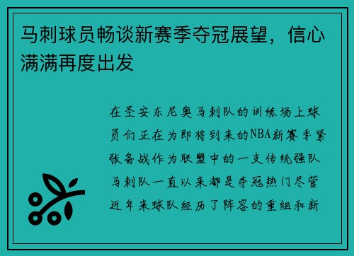 马刺球员畅谈新赛季夺冠展望，信心满满再度出发