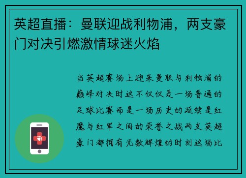 英超直播：曼联迎战利物浦，两支豪门对决引燃激情球迷火焰