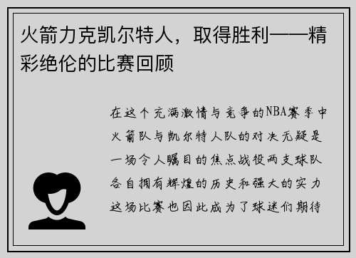 火箭力克凯尔特人，取得胜利——精彩绝伦的比赛回顾