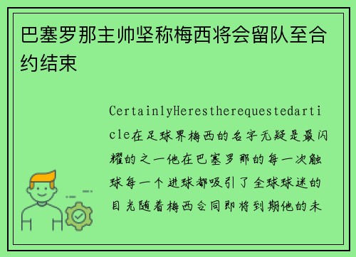 巴塞罗那主帅坚称梅西将会留队至合约结束