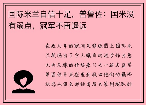 国际米兰自信十足，普鲁佐：国米没有弱点，冠军不再遥远