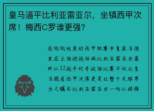 皇马逼平比利亚雷亚尔，坐镇西甲次席！梅西C罗谁更强？