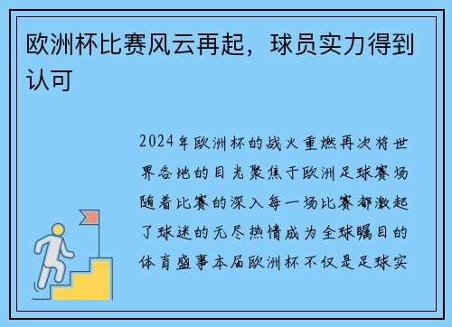 欧洲杯比赛风云再起，球员实力得到认可