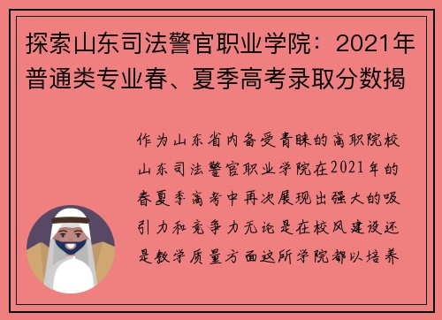 探索山东司法警官职业学院：2021年普通类专业春、夏季高考录取分数揭秘